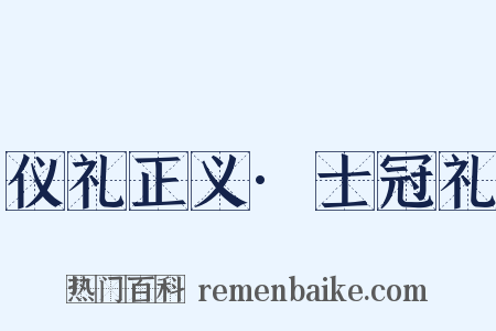 仪礼正义·士冠礼是什么意思的图片